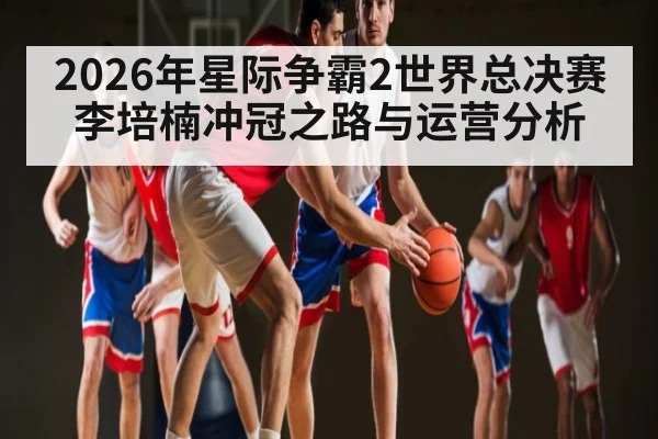 2026年星际争霸2世界总决赛李培楠冲冠之路与运营分析（pg）